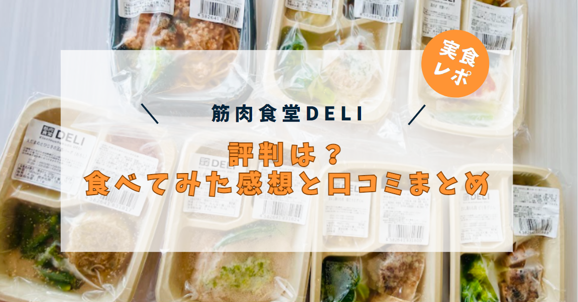 【実食レポ】筋肉食堂DELIの評判は？食べてみた感想と口コミまとめの画像