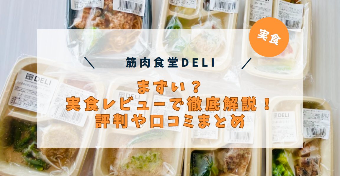 筋肉食堂DELIはまずい？実食レビューで徹底解説！評判や口コミまとめの画像