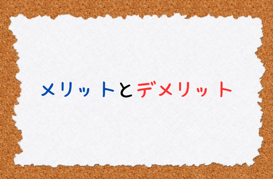 筋肉食堂DELIのメリット・デメリットの画像