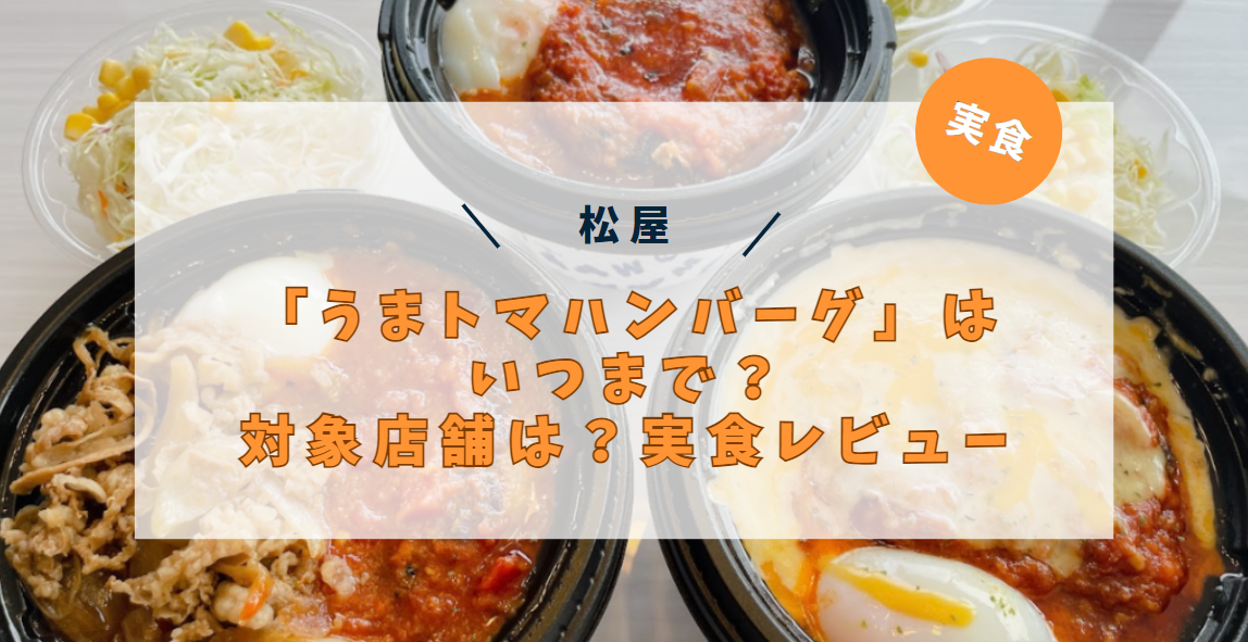 【2024年】松屋「うまトマハンバーグ」はいつまで？対象店舗は？実食レビューの画像