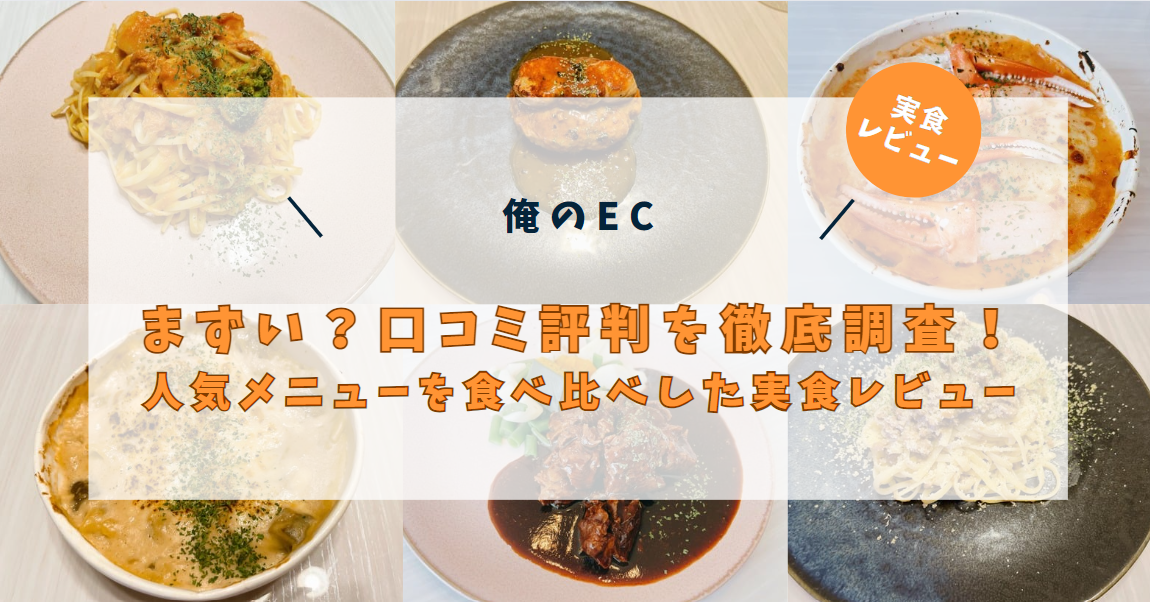 俺のECはまずい？口コミ評判を徹底調査！人気メニューの実食レビューの画像