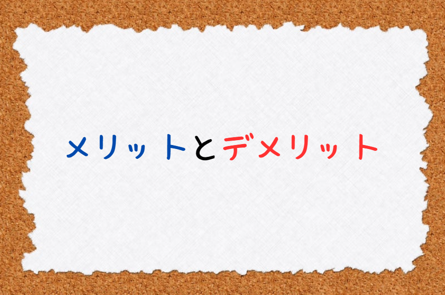 【俺のEC】メリットとデメリットは？の画像