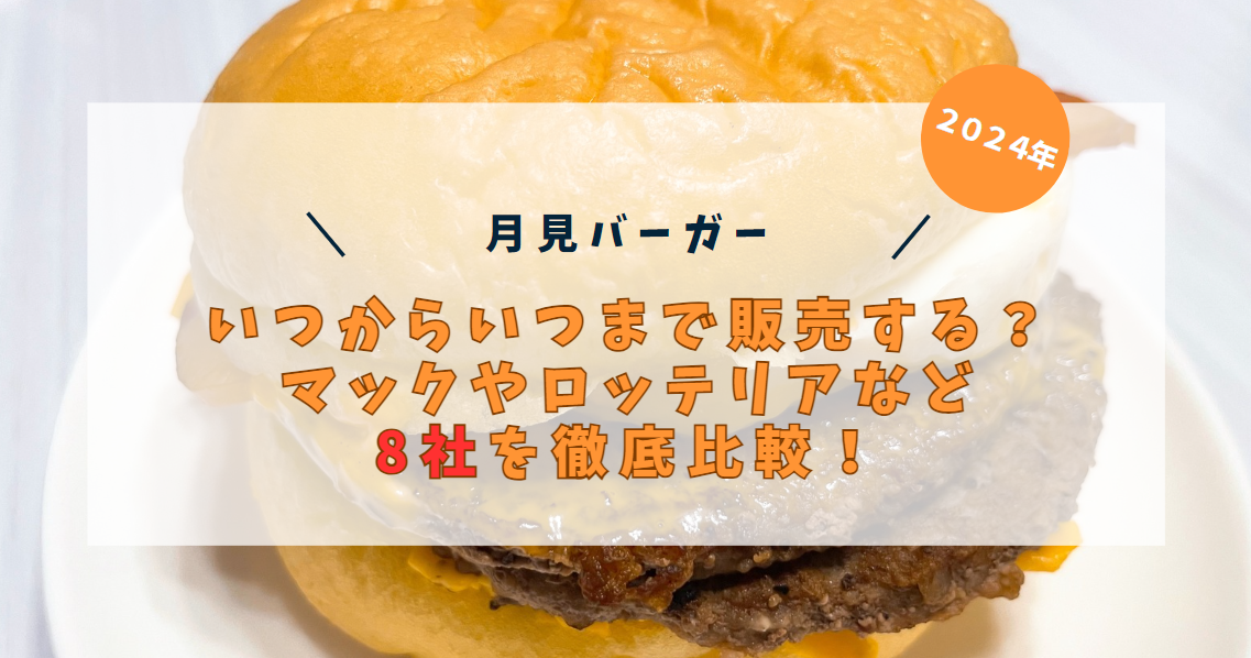 【2024】月見バーガーはいつまで？｜マックやロッテリアなど8社を徹底比較！の画像