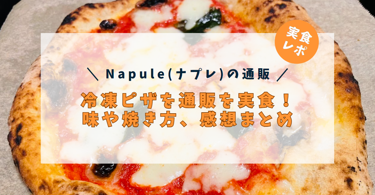 【Napule(ナプレ)の通販】冷凍ピザをお取り寄せ！味や焼き方、感想まとめの画像