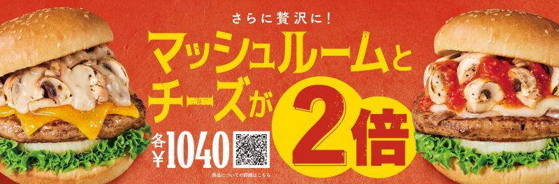 期間限定販売！WマッシュルームWチーズバーガーの画像